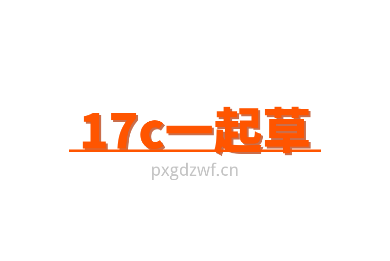 17c一起草一起草Logo